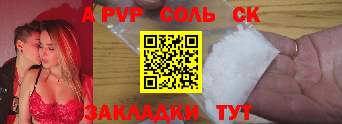 A PVP Соль Советский