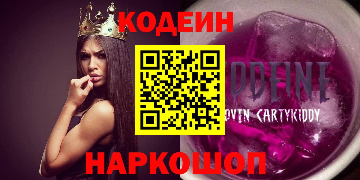 Кодеин Purple Drank  Вход с VPN  Советский 